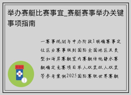 举办赛艇比赛事宜_赛艇赛事举办关键事项指南