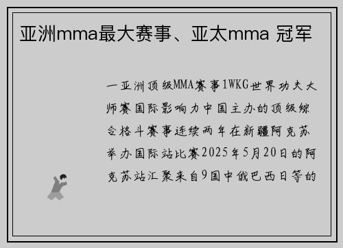亚洲mma最大赛事、亚太mma 冠军