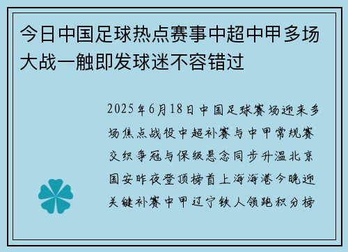 今日中国足球热点赛事中超中甲多场大战一触即发球迷不容错过
