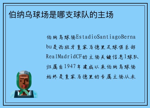 伯纳乌球场是哪支球队的主场