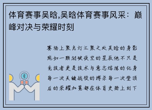 体育赛事吴晗,吴晗体育赛事风采：巅峰对决与荣耀时刻