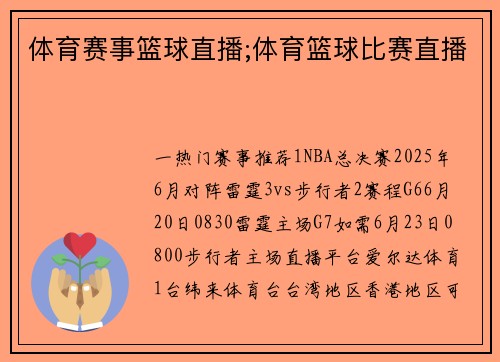体育赛事篮球直播;体育篮球比赛直播