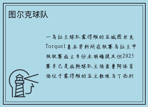 图尔克球队