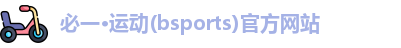 必一·运动(bsports)官方网站